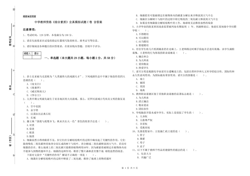 中学教师资格《综合素质》全真模拟试题C卷 含答案.doc_第1页