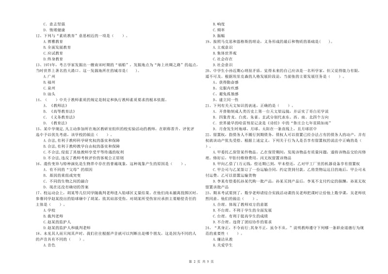 中学教师资格《综合素质》全真模拟试题C卷 含答案.doc_第2页