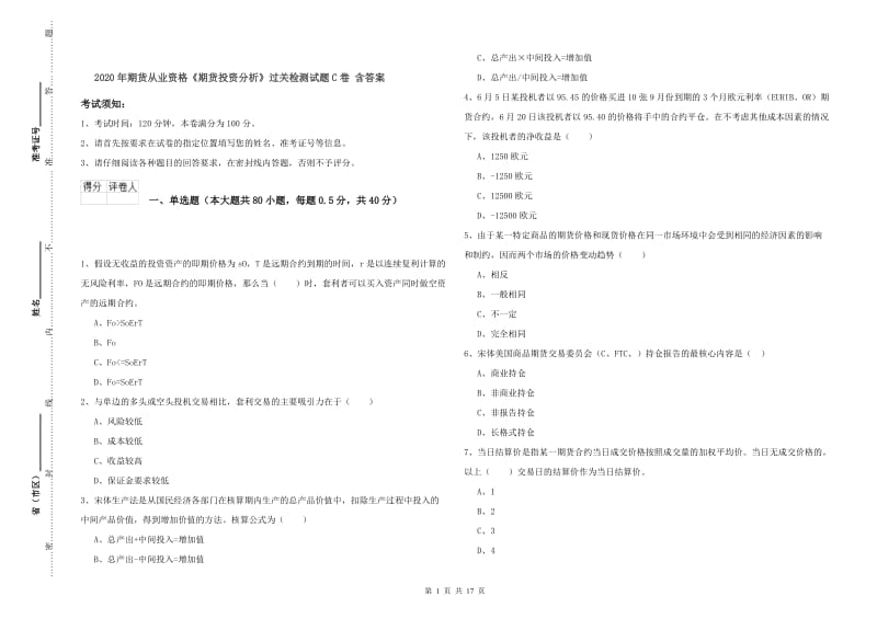 2020年期货从业资格《期货投资分析》过关检测试题C卷 含答案.doc_第1页