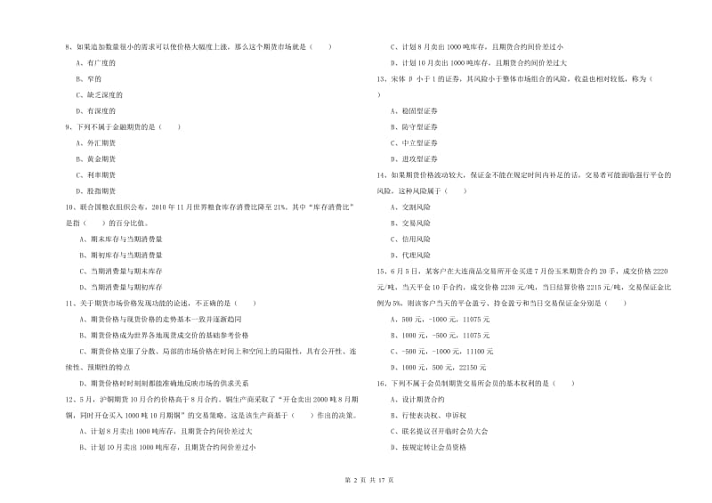 2020年期货从业资格《期货投资分析》过关检测试题C卷 含答案.doc_第2页