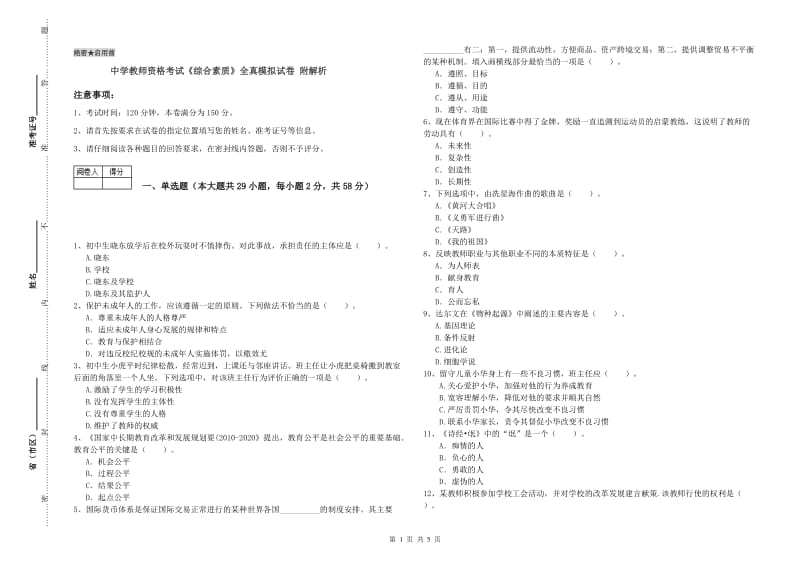 中学教师资格考试《综合素质》全真模拟试卷 附解析.doc_第1页