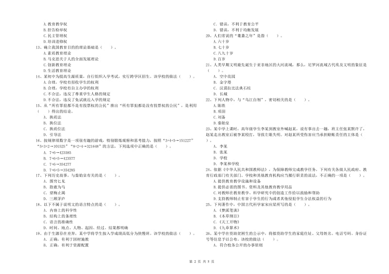 中学教师资格考试《综合素质》全真模拟试卷 附解析.doc_第2页