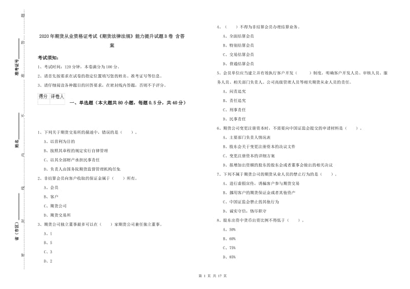 2020年期货从业资格证考试《期货法律法规》能力提升试题B卷 含答案.doc_第1页