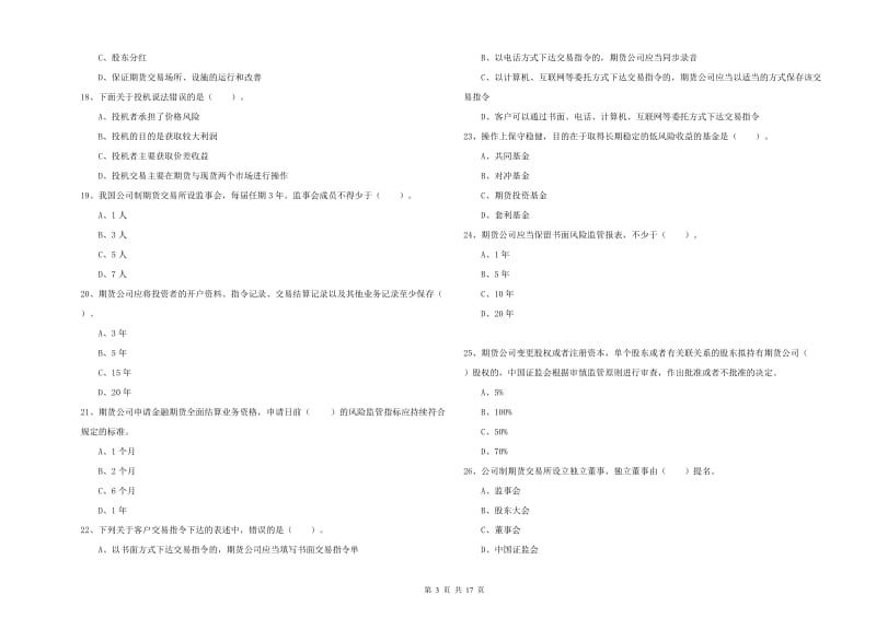 2020年期货从业资格证考试《期货法律法规》能力提升试题B卷 含答案.doc_第3页