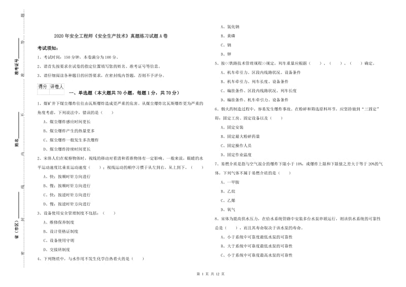 2020年安全工程师《安全生产技术》真题练习试题A卷.doc_第1页