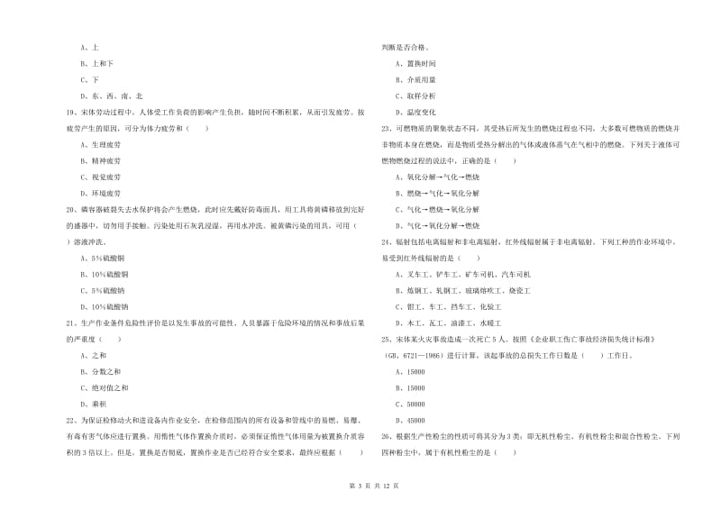 2020年安全工程师《安全生产技术》真题练习试题A卷.doc_第3页