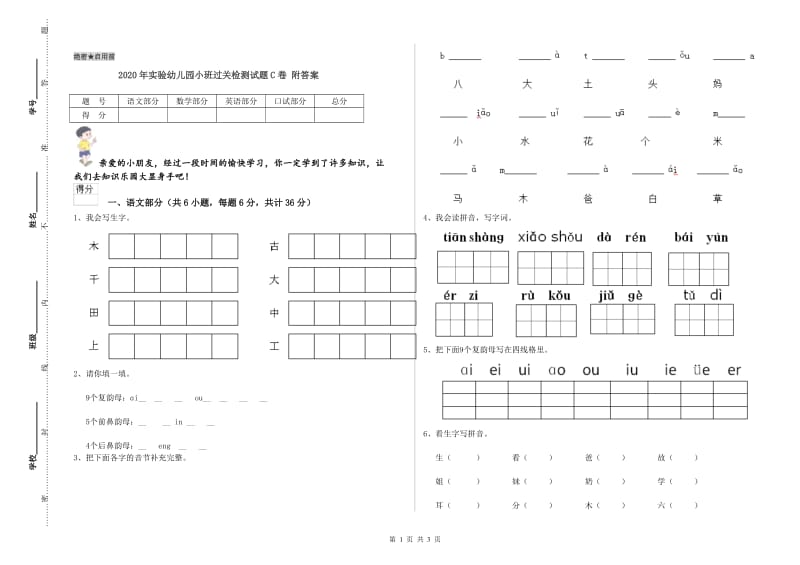 2020年实验幼儿园小班过关检测试题C卷 附答案.doc_第1页