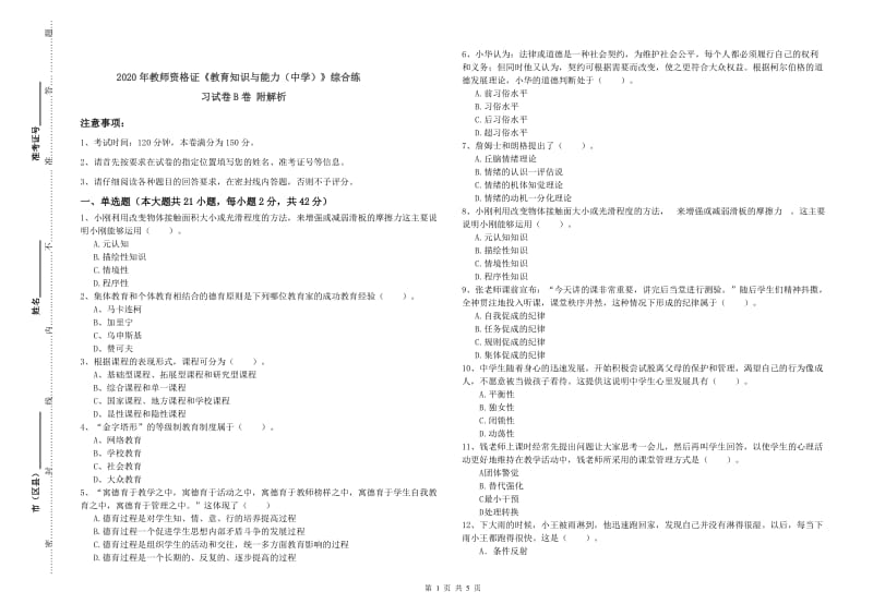 2020年教师资格证《教育知识与能力（中学）》综合练习试卷B卷 附解析.doc_第1页