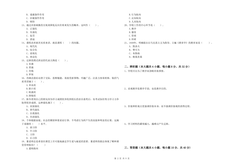 2020年教师资格证《教育知识与能力（中学）》综合练习试卷B卷 附解析.doc_第2页