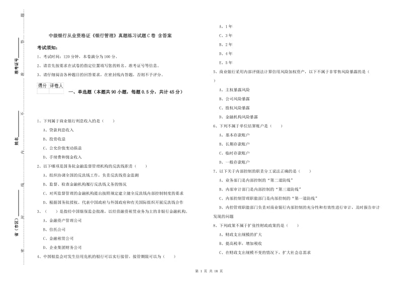 中级银行从业资格证《银行管理》真题练习试题C卷 含答案.doc_第1页