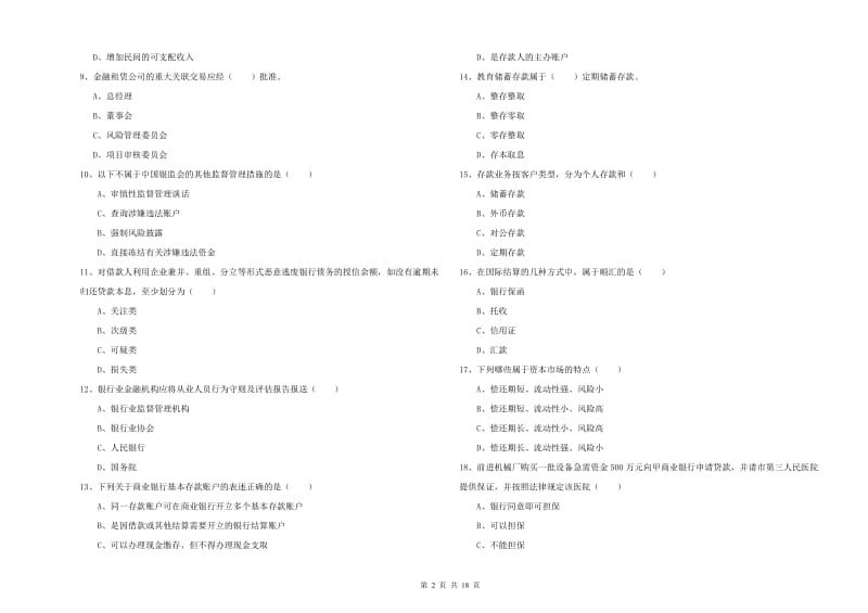 中级银行从业资格证《银行管理》真题练习试题C卷 含答案.doc_第2页