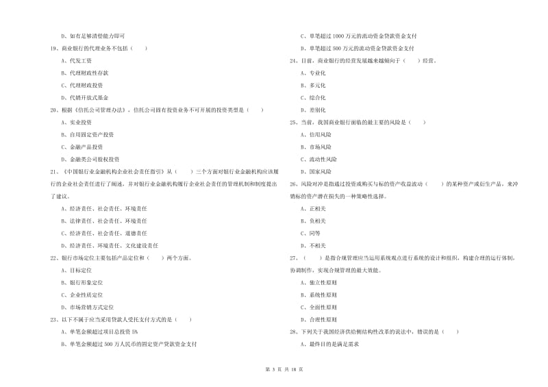 中级银行从业资格证《银行管理》真题练习试题C卷 含答案.doc_第3页