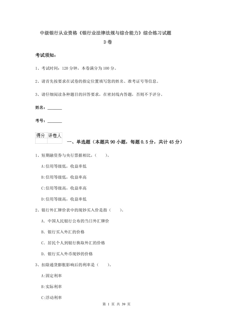 中级银行从业资格《银行业法律法规与综合能力》综合练习试题D卷.doc_第1页