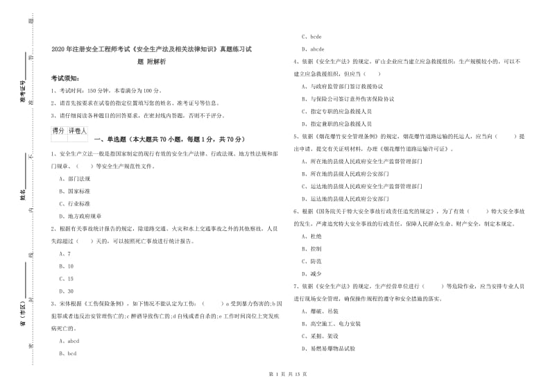 2020年注册安全工程师考试《安全生产法及相关法律知识》真题练习试题 附解析.doc_第1页