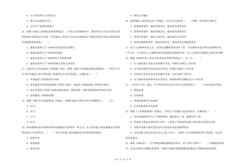 2020年注册安全工程师考试《安全生产法及相关法律知识》真题练习试题 附解析.doc_第3页