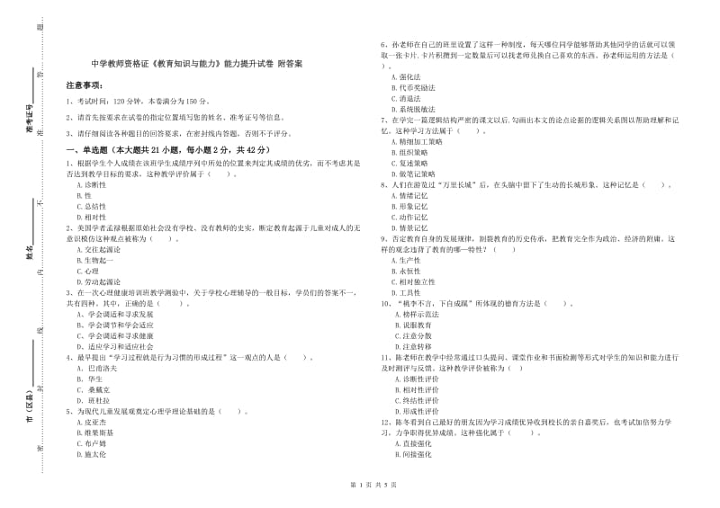 中学教师资格证《教育知识与能力》能力提升试卷 附答案.doc_第1页