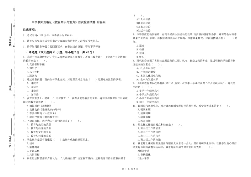 中学教师资格证《教育知识与能力》自我检测试卷 附答案.doc_第1页