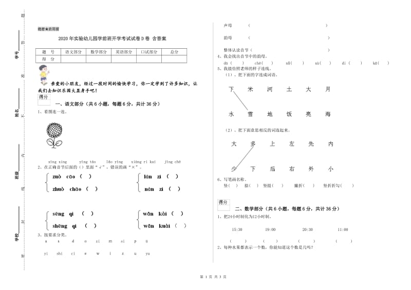 2020年实验幼儿园学前班开学考试试卷D卷 含答案.doc_第1页