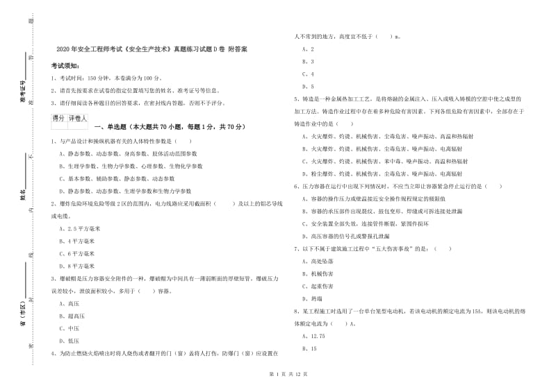 2020年安全工程师考试《安全生产技术》真题练习试题D卷 附答案.doc_第1页