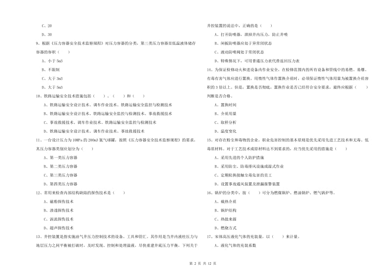 2020年安全工程师考试《安全生产技术》真题练习试题D卷 附答案.doc_第2页