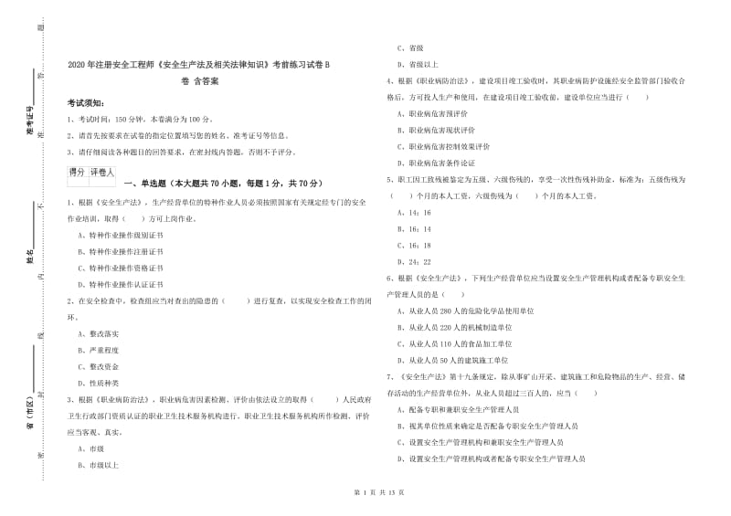 2020年注册安全工程师《安全生产法及相关法律知识》考前练习试卷B卷 含答案.doc_第1页