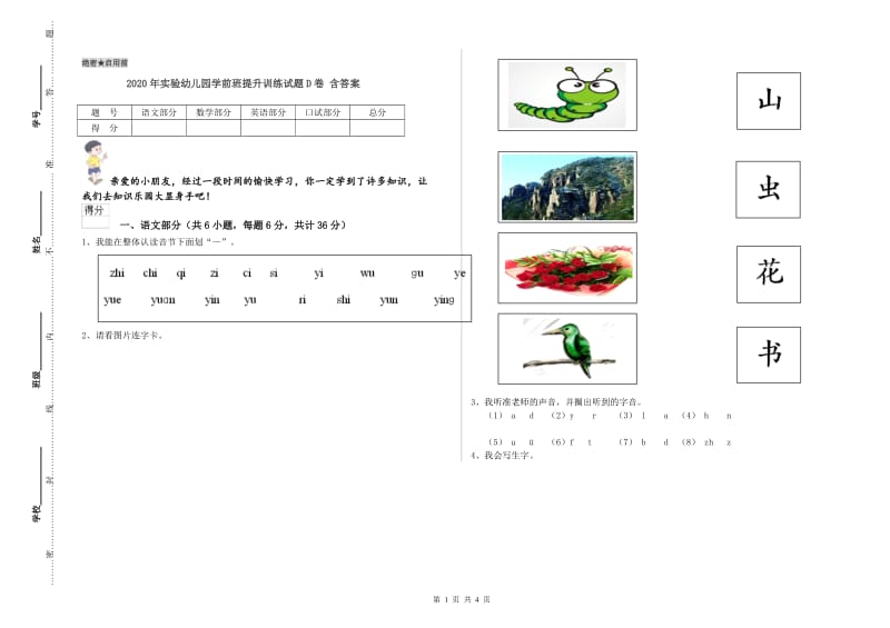 2020年实验幼儿园学前班提升训练试题D卷 含答案.doc_第1页