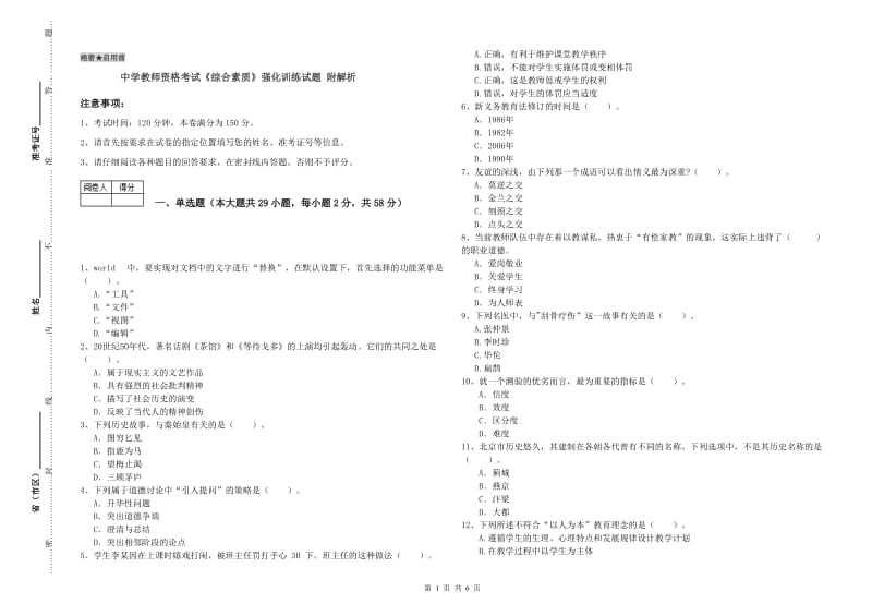 中学教师资格考试《综合素质》强化训练试题 附解析.doc_第1页