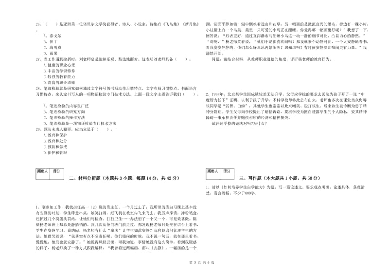 中学教师资格考试《综合素质》强化训练试题 附解析.doc_第3页