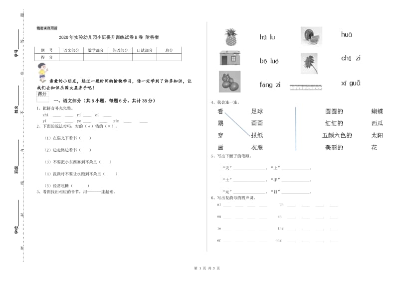 2020年实验幼儿园小班提升训练试卷B卷 附答案.doc_第1页