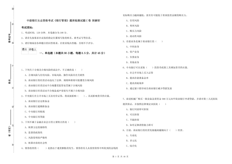 中级银行从业资格考试《银行管理》题库检测试题C卷 附解析.doc_第1页