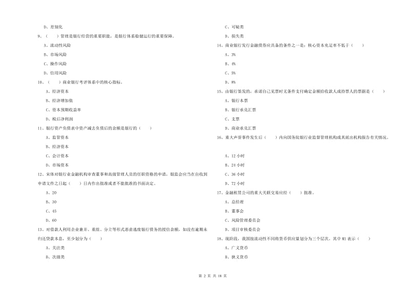 中级银行从业资格考试《银行管理》题库检测试题C卷 附解析.doc_第2页