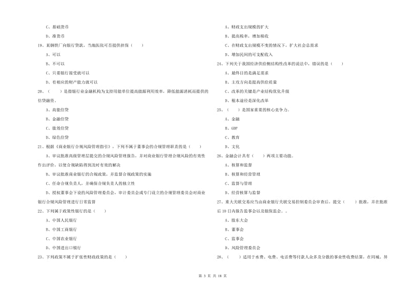 中级银行从业资格考试《银行管理》题库检测试题C卷 附解析.doc_第3页