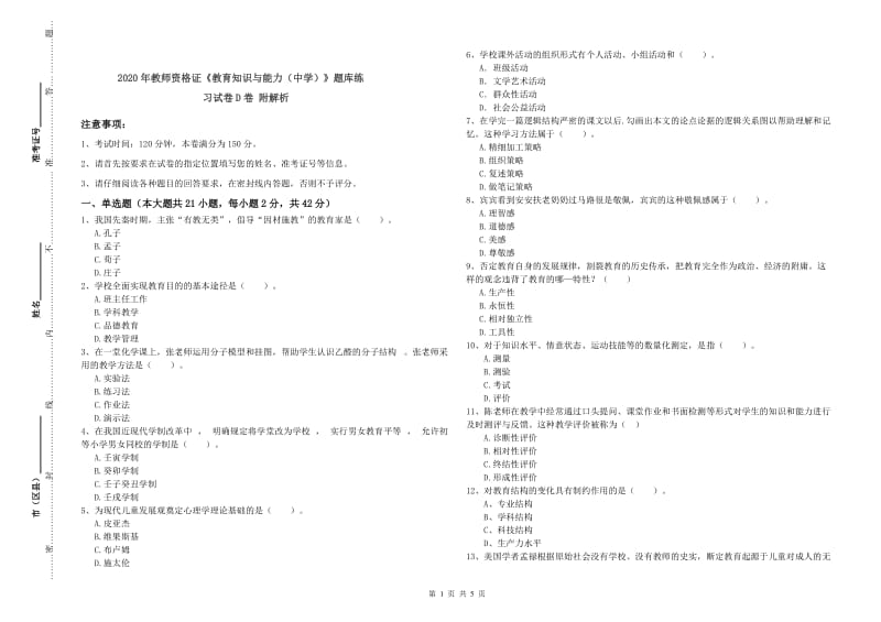 2020年教师资格证《教育知识与能力（中学）》题库练习试卷D卷 附解析.doc_第1页