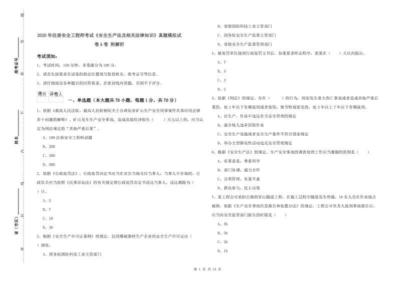 2020年注册安全工程师考试《安全生产法及相关法律知识》真题模拟试卷A卷 附解析.doc_第1页