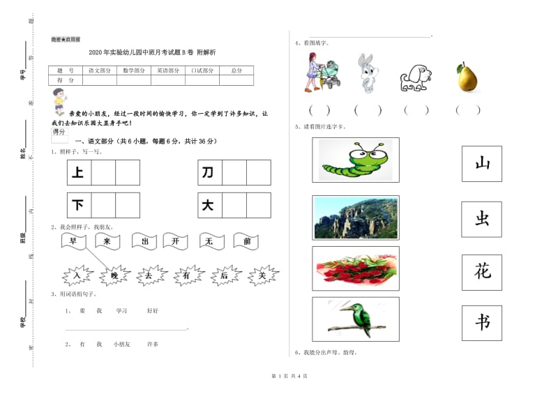 2020年实验幼儿园中班月考试题B卷 附解析.doc_第1页