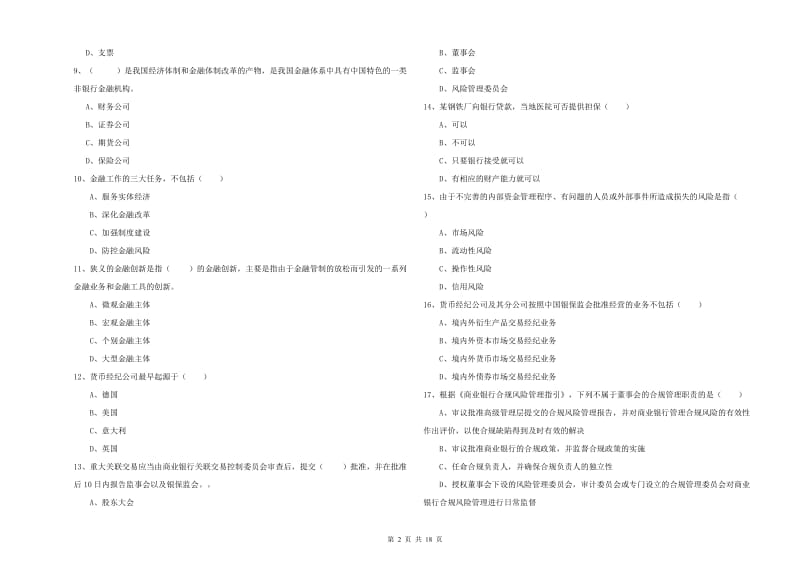 中级银行从业考试《银行管理》提升训练试卷B卷 附解析.doc_第2页