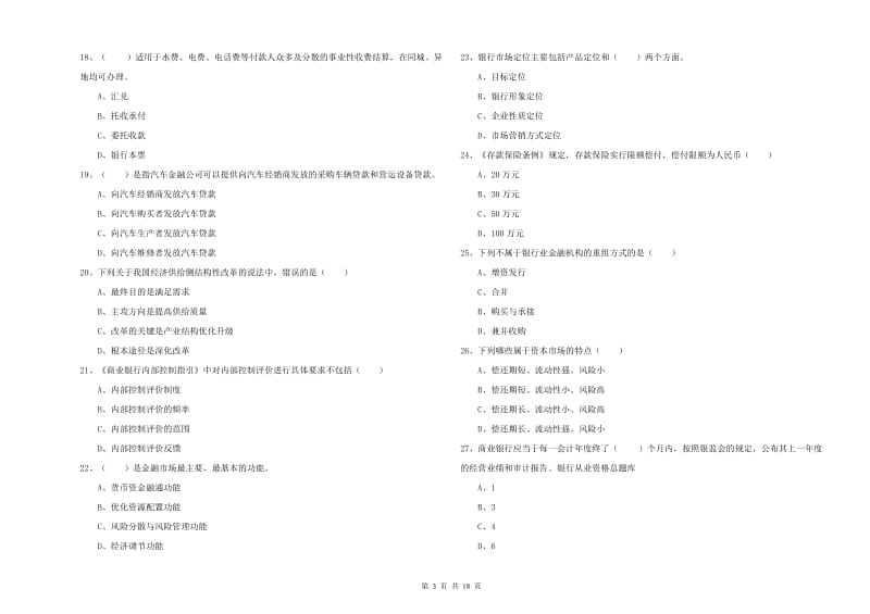 中级银行从业考试《银行管理》提升训练试卷B卷 附解析.doc_第3页