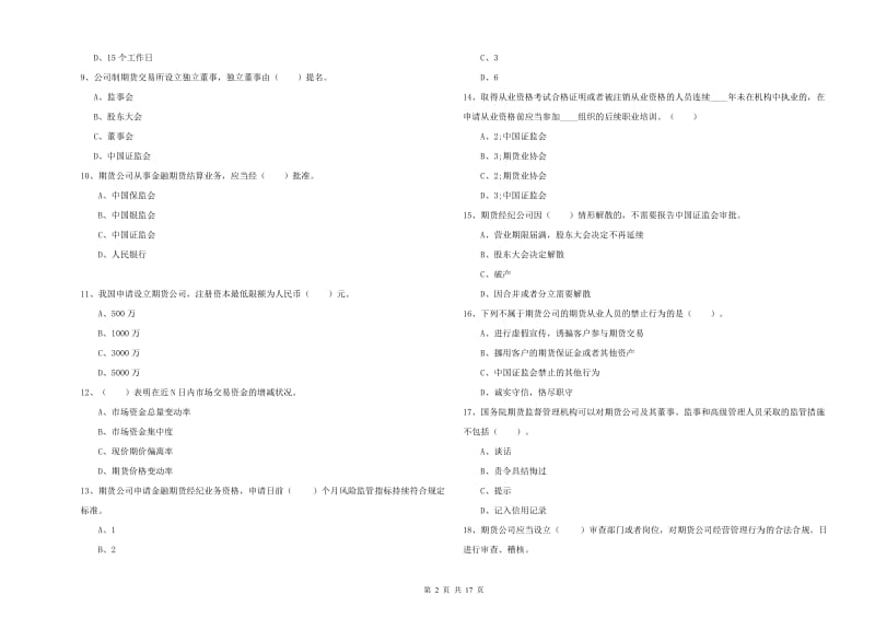 2020年期货从业资格考试《期货法律法规》全真模拟考试试题B卷.doc_第2页