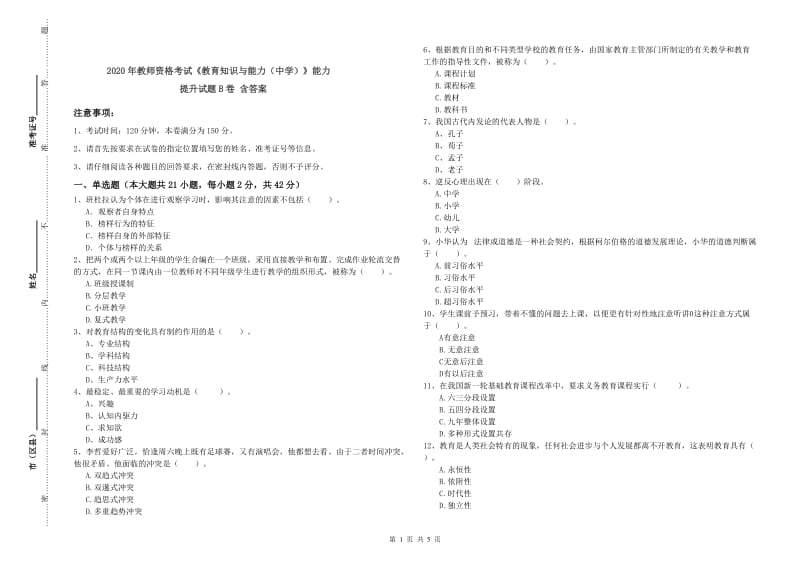 2020年教师资格考试《教育知识与能力（中学）》能力提升试题B卷 含答案.doc_第1页