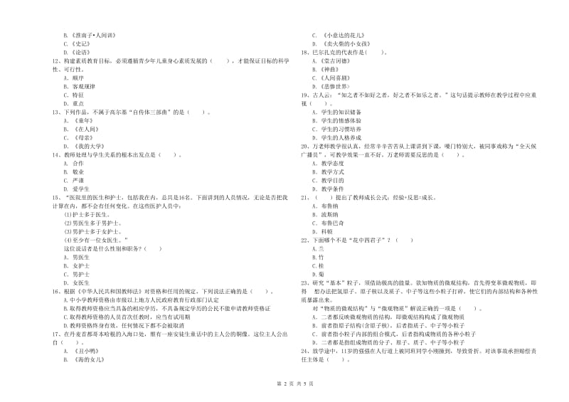 2020年小学教师资格考试《综合素质（小学）》全真模拟试卷D卷 附答案.doc_第2页