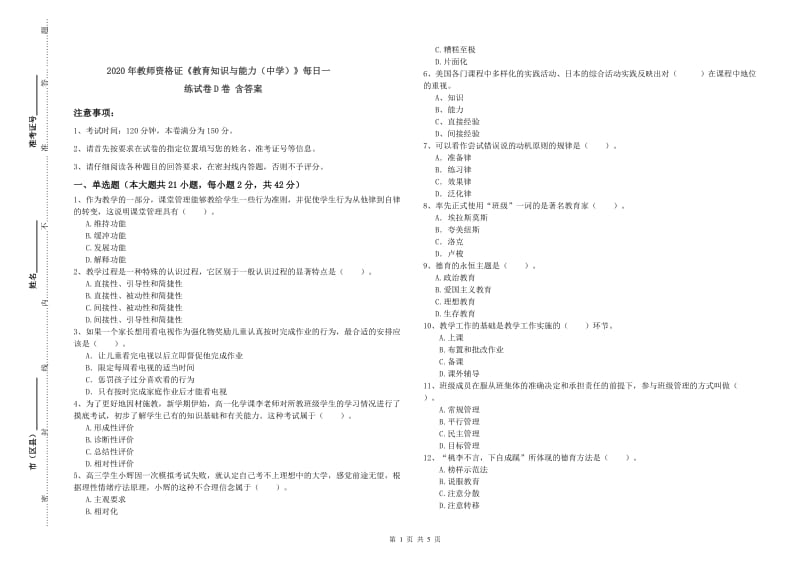 2020年教师资格证《教育知识与能力（中学）》每日一练试卷D卷 含答案.doc_第1页