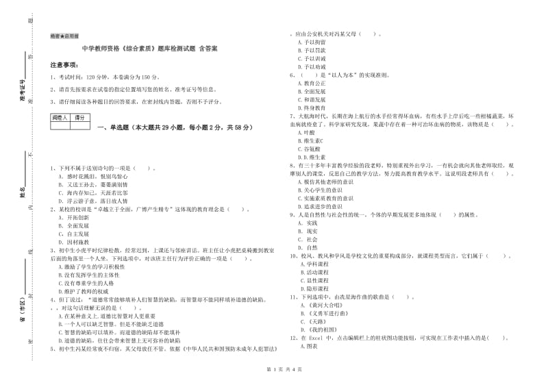 中学教师资格《综合素质》题库检测试题 含答案.doc_第1页