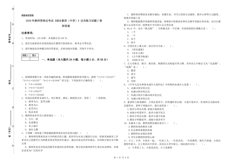 2020年教师资格证考试《综合素质（中学）》过关练习试题C卷 附答案.doc_第1页