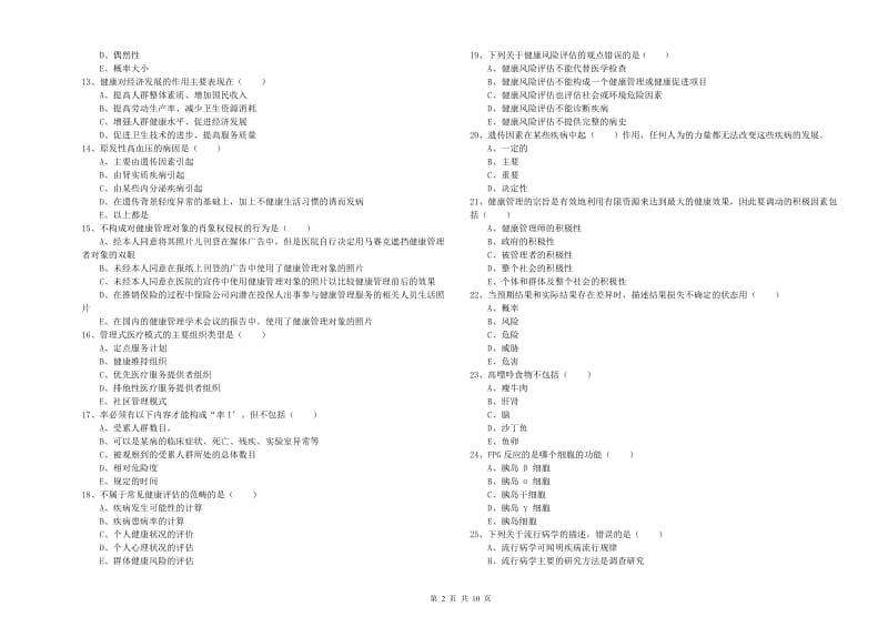 三级健康管理师《理论知识》模拟考试试题 含答案.doc_第2页