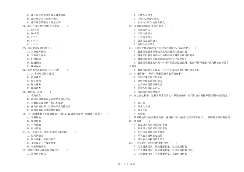 三级健康管理师《理论知识》模拟考试试题 含答案.doc_第3页