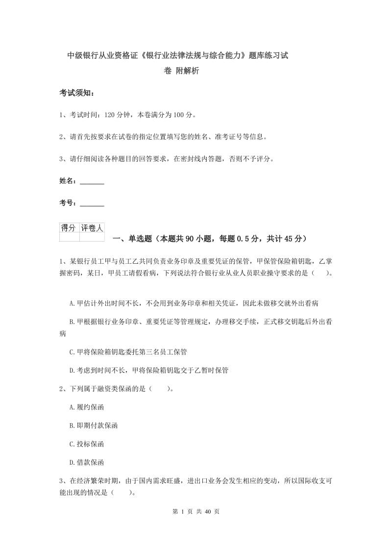 中级银行从业资格证《银行业法律法规与综合能力》题库练习试卷 附解析.doc_第1页