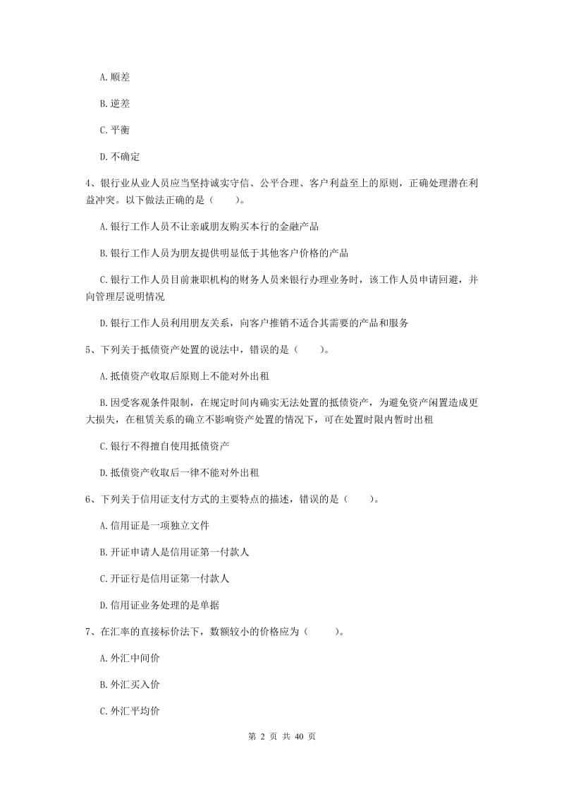 中级银行从业资格证《银行业法律法规与综合能力》题库练习试卷 附解析.doc_第2页