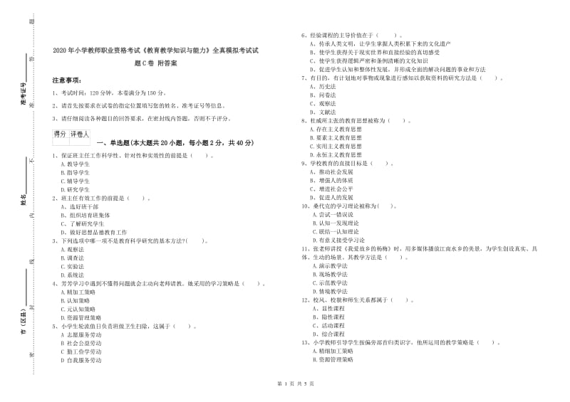 2020年小学教师职业资格考试《教育教学知识与能力》全真模拟考试试题C卷 附答案.doc_第1页