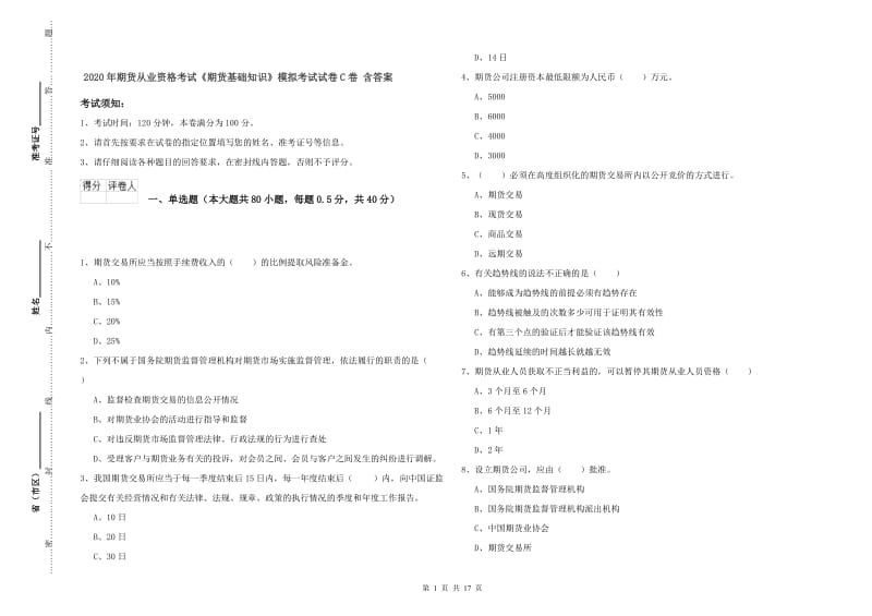 2020年期货从业资格考试《期货基础知识》模拟考试试卷C卷 含答案.doc_第1页