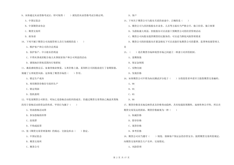 2020年期货从业资格考试《期货基础知识》模拟考试试卷C卷 含答案.doc_第2页